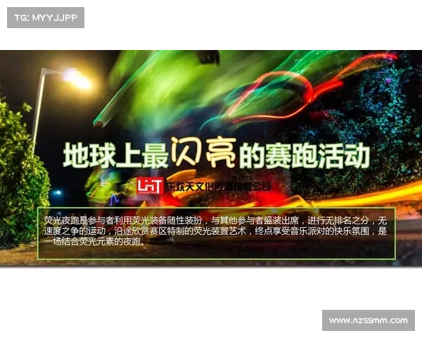 荧光夜跑赛事简介-荧光夜跑宣传图